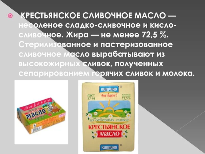 Маргарин крестьянский. Сливочное масло контрольная закупка. Масло сливочное кисло сладкое. Сладко сливочное масло кисло сливочное масло соленое и несоленое. Сколько жирность сливочного масла