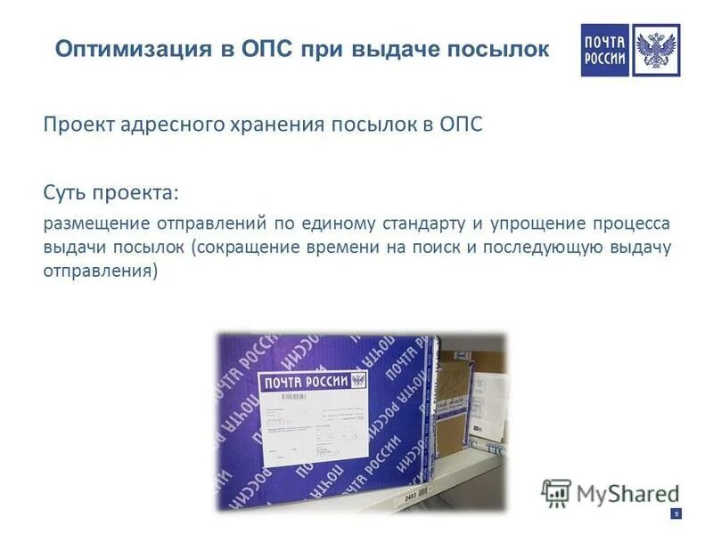 Письмо опс. Что такое ОПС на почте России. Адресное хранение почта России. Адресное хранение презентация. Адресное хранение посылок почта России.