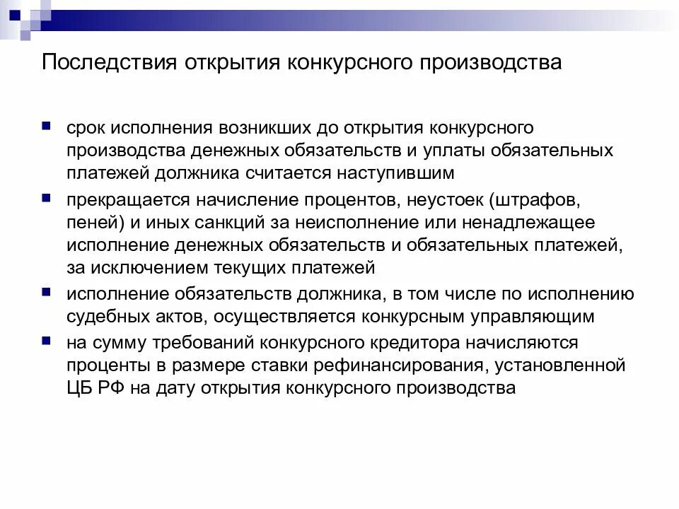 Задачи конкурсного производства. Открытие конкурсного производства. Последствия конкурсного производства. Сущность конкурсного производства.