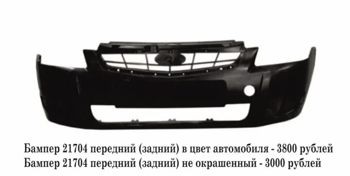 Бампер 69. Бампер 21704 передний. Ds04246bb бампер Altima. ВАЗ 21704. Магазин бамперов.