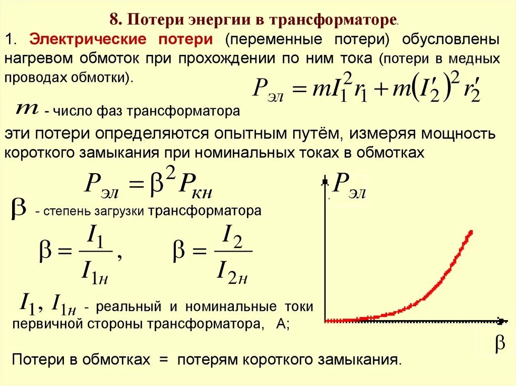 Изменение нагрузки трансформатора. Электрические потери при номинальной нагрузке трансформатора. Напряжение короткого замыкания обмоток трансформатора. КПД трансформатора .потери в трансформаторе.. КПД трансформатора от потерь мощности.