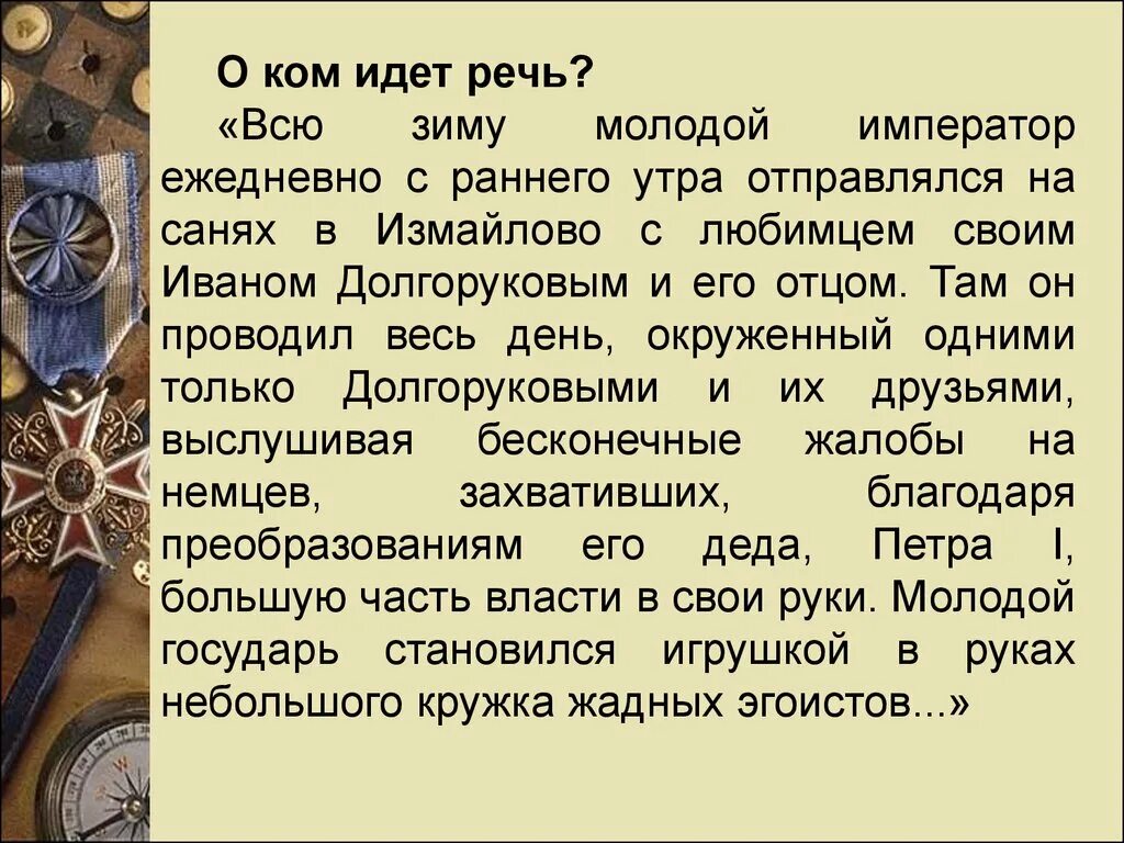 Всю зиму молодой император. Всю зиму молодой император ежедневно с раннего утра отправлялся. о ком идет речь дворцовые перевороты. о ком идет речь завтра я император.