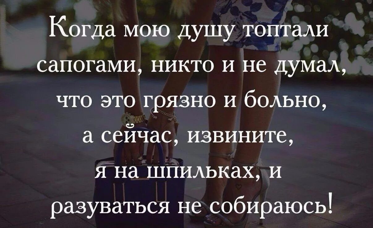 Не надо открывать душу. Когда мою душу топтали сапогами. Не открывай душу цитаты. Грязная душа цитаты. Плюнуть в душу цитаты.