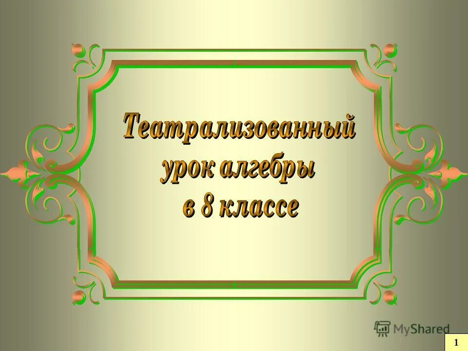 Уроки алгебры 5 класс. Театрализованный урок по литературе 5 класс.