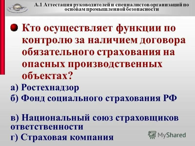 Страхование опасных производственных объектов. Аттестация руководителей. Аттестация промышленной безопасности а.1. Аттестация по основам промышленной безопасности а.1. Сертификация руководителей