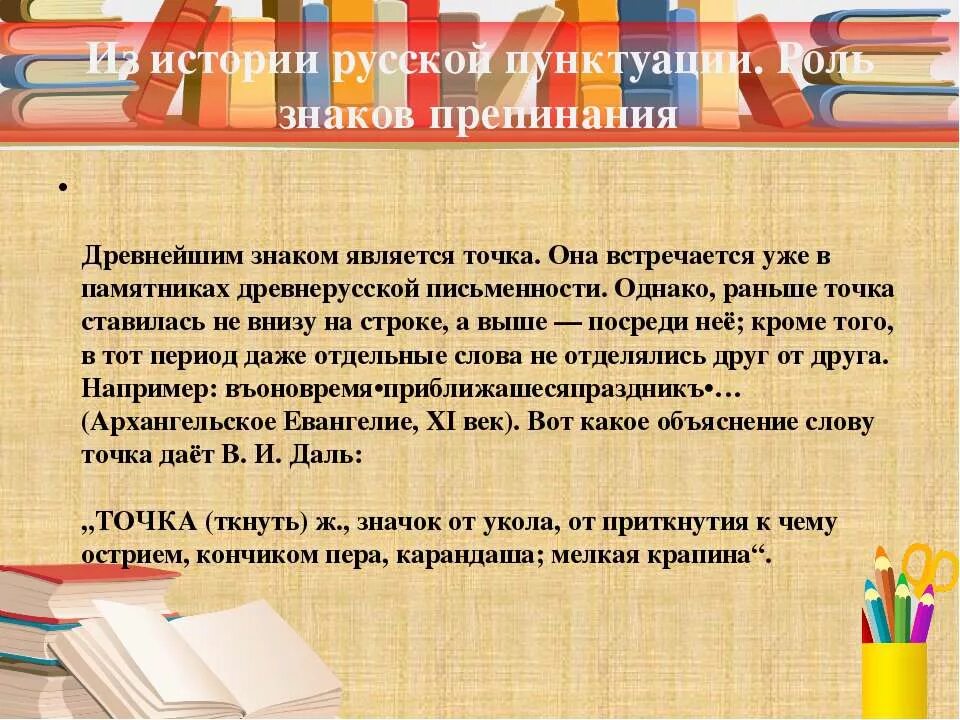История русской пунктуации. История русской пунктуации. История возникновения знаков препинания. Из истории русской пунктуации. История появления знаков препинания в русском языке.