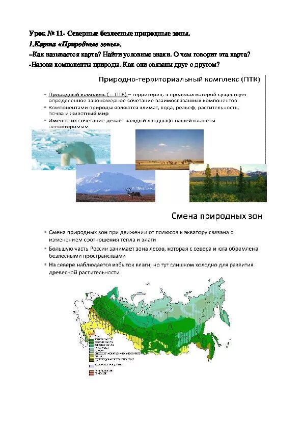 Безлесные природные зоны России. Северные безлесные природные зоны 8 класс география. Северные безлесные зоны на карте. Северные без Лесые природные зоны 8 класс.