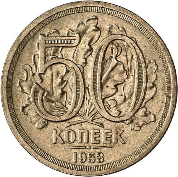 Стоимость монет 1929 года цена. Монета 50 копеек 1929. 50 Копеек СССР 1929. Пробные монеты 1953. 1 Копейка 1953 года.