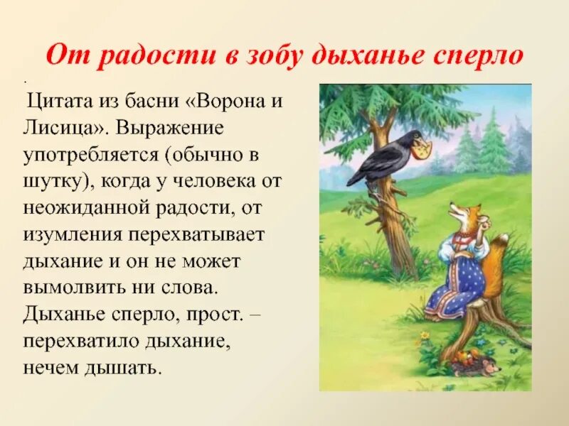 В зобу дыханье сперло. Басня Крылова ворона и лисица. Басня Ивана Андреевича Крылова ворона и лисица. Басня Ивана Крылова ворона и лиса. Чтение басни Ивана Крылова «ворона и лисица».