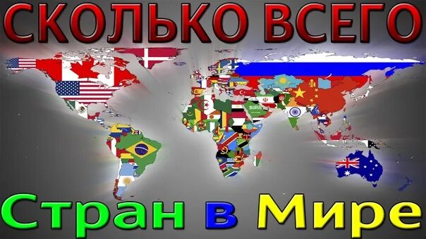 Сколько стран в мире. Сколько всего стран в мире. Сколько всего государств. Сколько всегострае в мире.