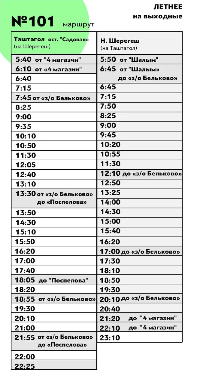 Расписание автобусов 101 выходной. Автобус 101 Шерегеш Таштагол. Расписание 101 Шерегеш Таштагол. Маршрут автобуса 101 Таштагол Шерегеш. Расписание автобусов Таштагол Шерегеш.