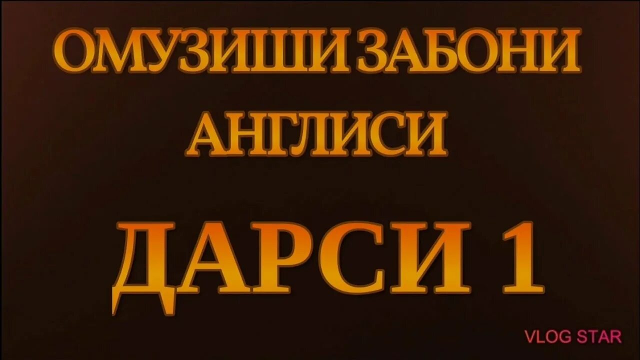 Лугати забони точики англиси руси. Лугати забони англиси бо забони точики. Тарчумаи забони англиси. Тарчумаи англиси бо забони точики. Тести забони англиси.
