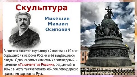 Скульпторов прославились во второй половине xix века