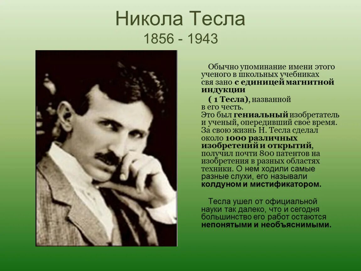 Ученый тесла текст. Никола Тесла (Сербия) (1856-1943). Изобретатель Никола Тесла. Никола Тесла 1943. Никола Тесла 1856 1943 биография.