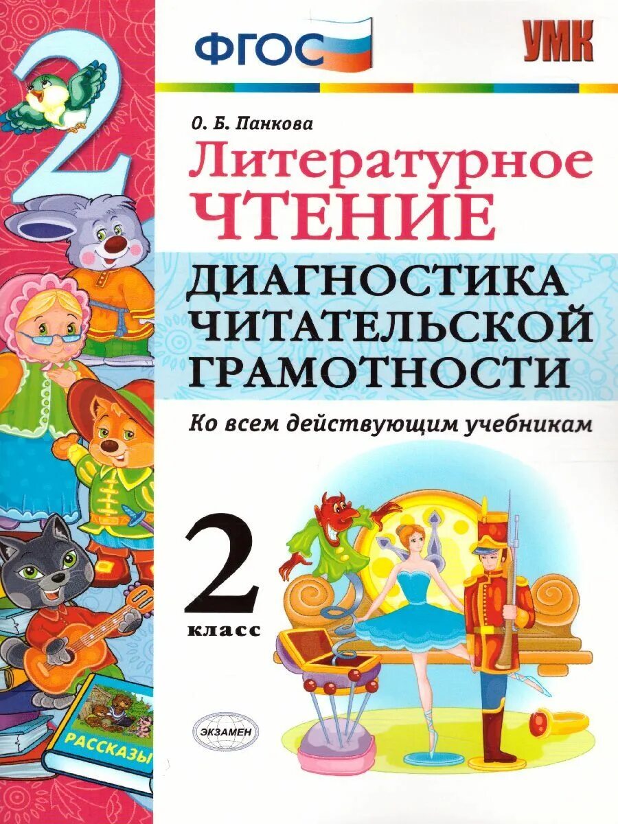 Литературная грамотность в начальной школе. Литературное чтение. Диагностика читательской грамотности. Литературное чтение диагностика 2 класс. Диагностика читательской грамотности об Панкова.