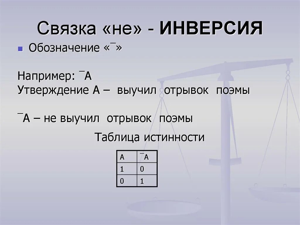 Обозначение инверсии. Инверсия связка. логичный логический. логическая связка инверсии словами. как обозначается например.