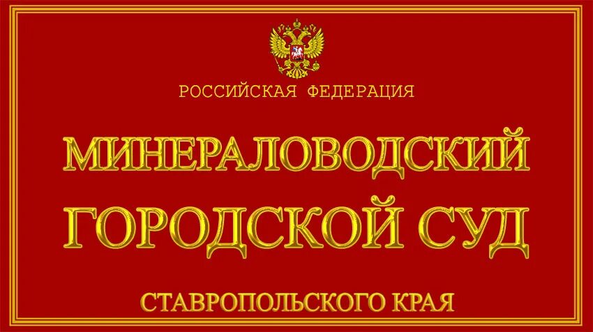 Минераловодский городской суд ставропольского края сайт