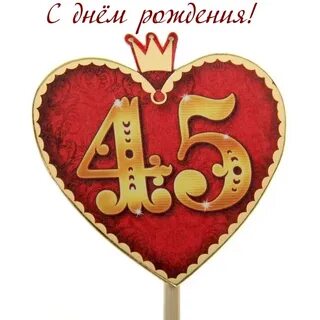 День рождение 45 лет в стиле