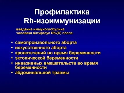 Введение антирезус иммуноглобулина