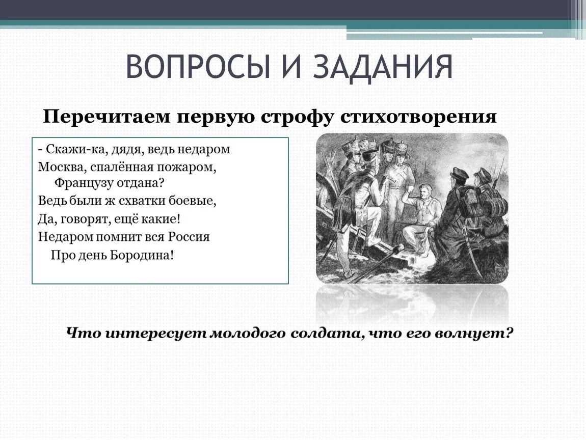 Французу отдана стих. Стих скажи ка дядя ведь недаром. Стихотворение ведь были схватки боевые да говорят еще какие. Стих скажи ка дядя ведь недаром Москва спаленная пожаром. Лермонтов стих скажи дядя.