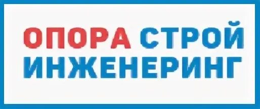 Опора строй
