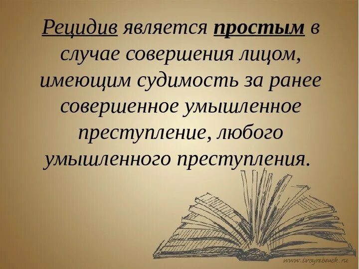 Рецидив преступлений. Рецидив преступлений презентация. Виды рецидивной преступности. Рецидив преступлений простой опасный особо опасный.