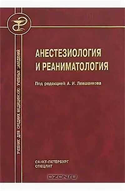 Анестезиология учебник. Учебники по анестезиологии и реаниматологии. Анестезиология и реаниматология учебник. Анестезиология и реанимация книги. Сестринское дело в анестезиологии и реаниматологии.