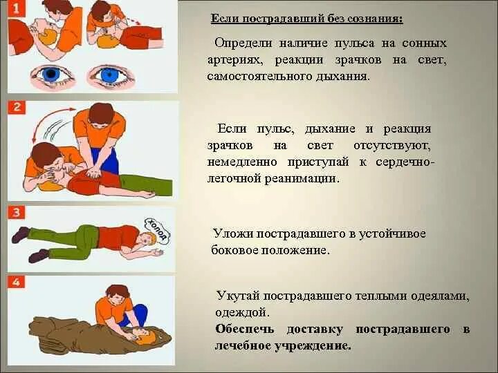 Оказание первой помощи. Действия по оказанию 1 помощи. Действия при оказании первой помощи. Ьезсознантя первая помощь.