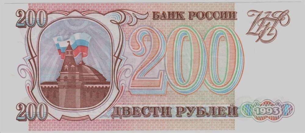 Купюра 200 рублей 1993. Банкнота 200 рублей 1993. Двести рублей купюра 1993. Российские 200 рублей.