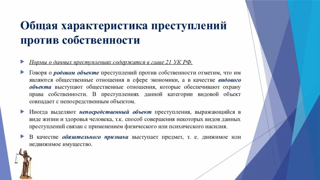 Уголовно-правовая характеристика преступлений против собственности. Характеристика преступлений против собственности. Общая характеристика преступлений. Общая характеристика против собственности. Глава против собственности