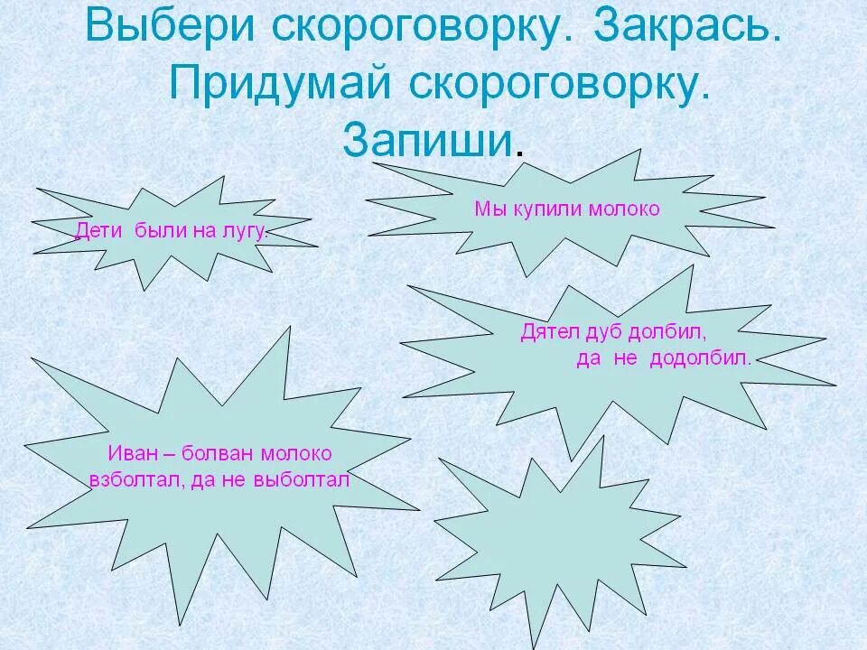 Сделай скороговорку. Придумать сгарагаворк. Придумать скороговорку. Придумать свою скороговорку. Сочинить скороговорку.