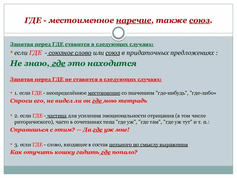 Где есть также есть. Где не ставится запятая. Перед где ставится запятая. Запятая перед и. Как ставятся запятые.