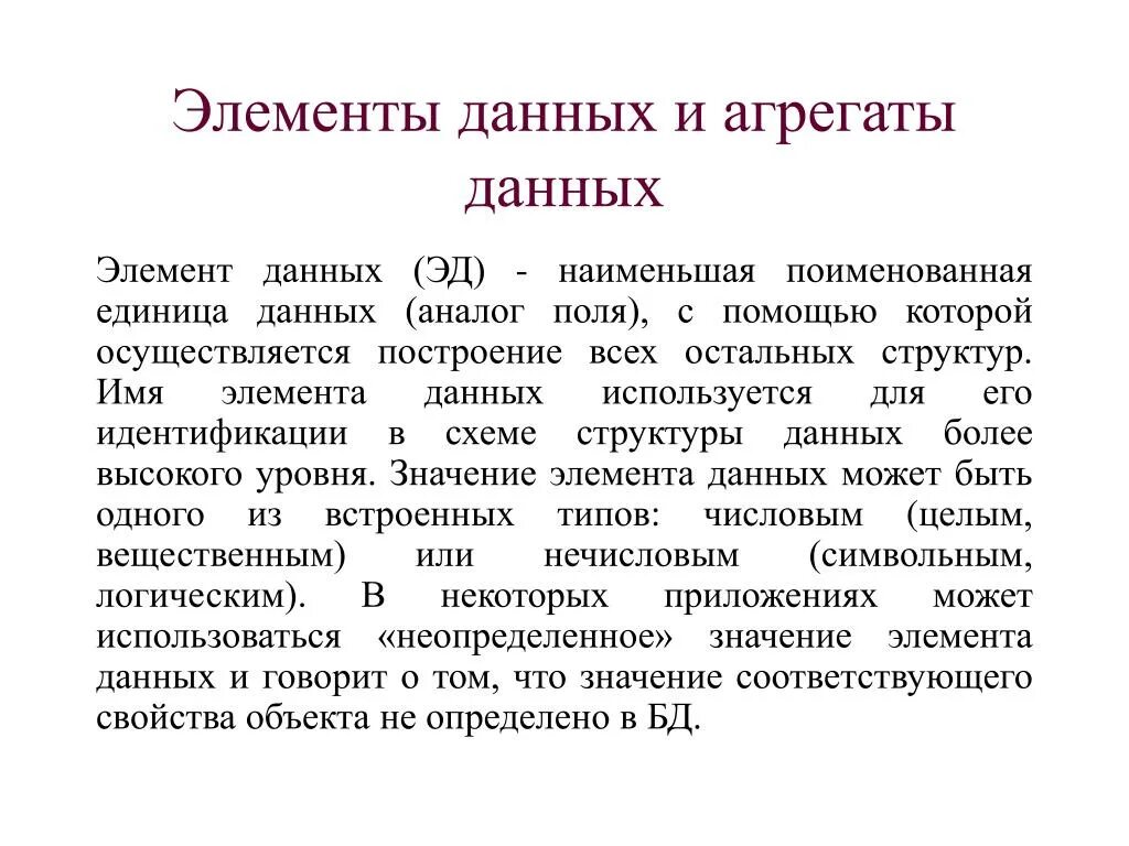 Элемент данных это. Агрегат данных. Наименьший поименованный элемент в базе данных это. Типы структур данных элемент данных агрегат данных.