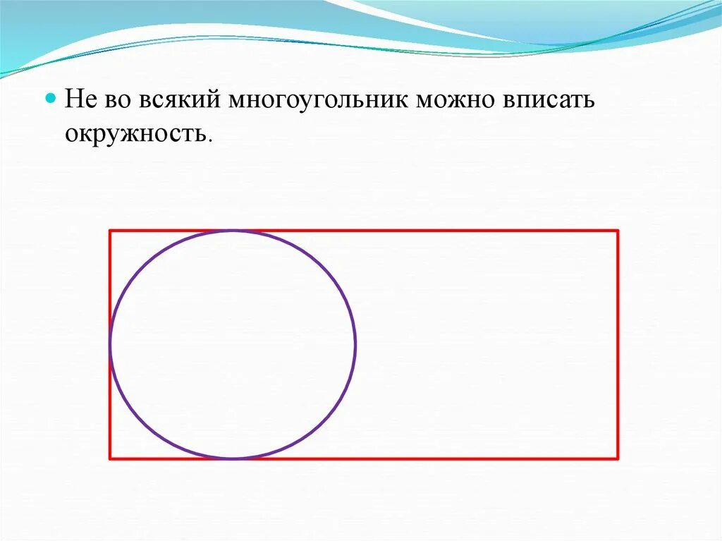 Круг в прямоугольнике. Круг вписанный в прямоугольник. прямоугольник вписанный в окружность. прямоугольник можно вписать в окружность. прямоугольник в окружности.
