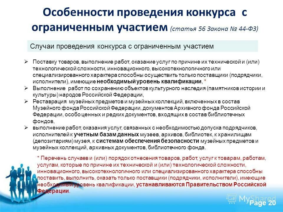 Статьи о проведении конкурса. Особенности проведения конкурса с ограниченным участием. Особенности проведения конкурса. Статья о проведении конкурсов. Текст для проведения конкурса.