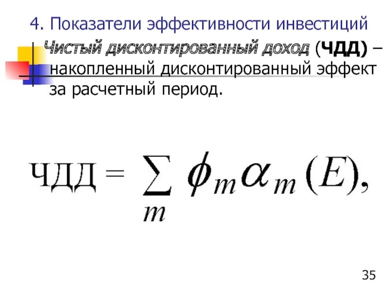 Методы оценки денежных потоков. Оценка экономической эффективности инвестиций. Дисконтированные показатели эффективности проекта. Основные показатели оценки эффективности инвестиционных проектов. Дисконтирование инвестиций формула.