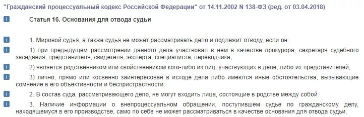 Обязанность суда гпк рф. Основания для отвода судьи. Ст 16 ГПК. Основания для отвода судьи ГПК. Перечислите основания отвода судьи.