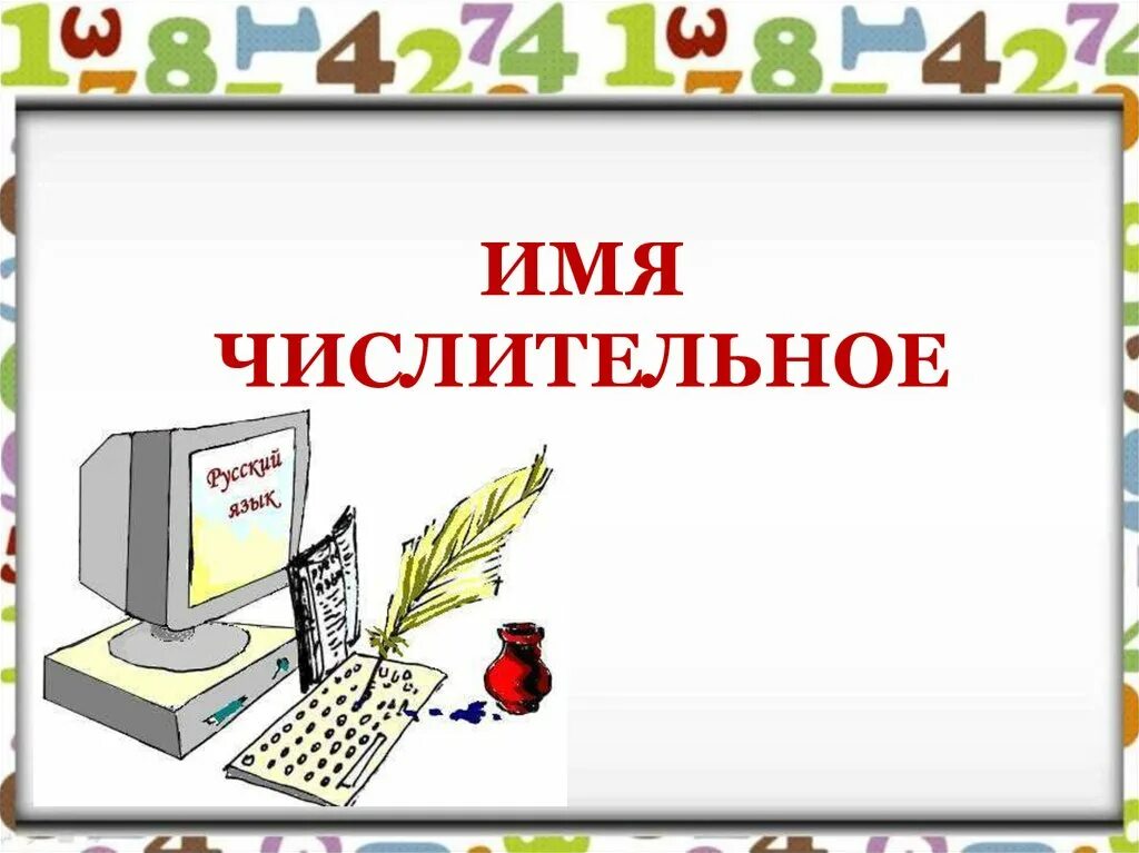 Составные числительные примеры. Простые сложные и составные числительные 6 класс. собирательные числительные простые сложные. простые и составные числительные презентация. простые и составные числительные рисунок.
