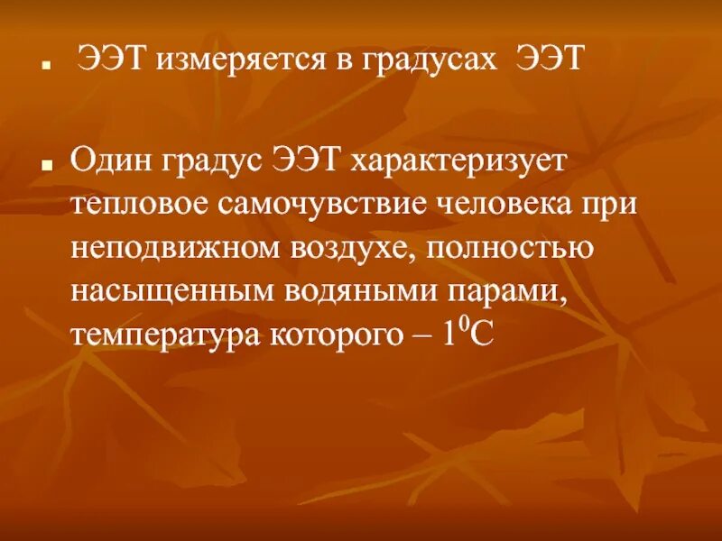 Эквивалентно-эффективная температура. Эффективно эквивалентная температура. Эквивалентно-эффективная температура как найти. Как найти эффективно эквивалентную температуру. Эффективная температура воздуха