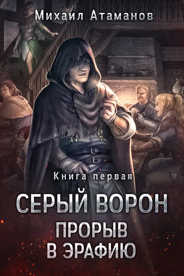 Слушать книги михаила атаманова. Книга Атаманов серый ворон.