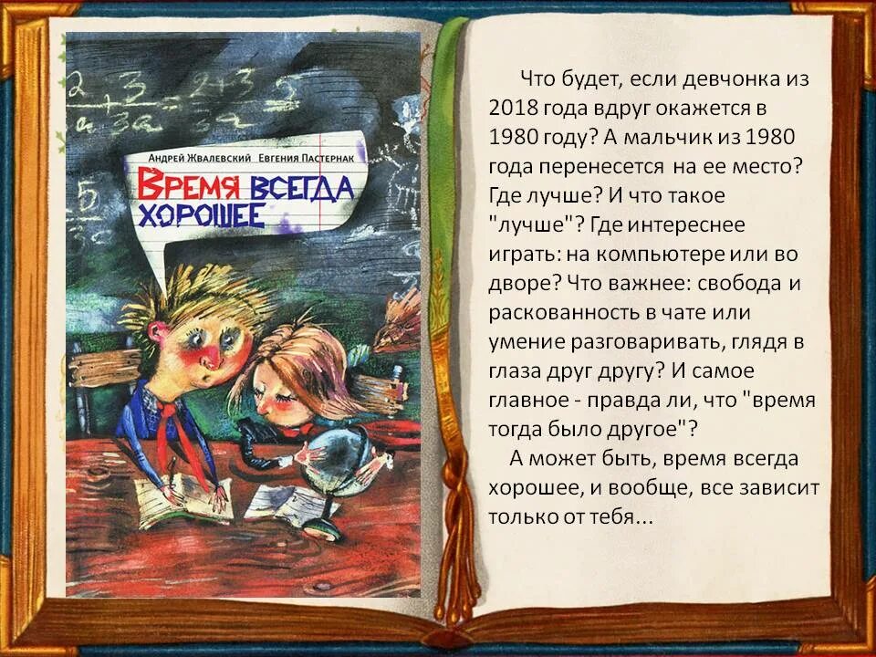 Презентация к уроку время всегда хорошее. Время всегда хорошее. книга время всегда хорошее. время всегда хорошее иллюстрации к книге.