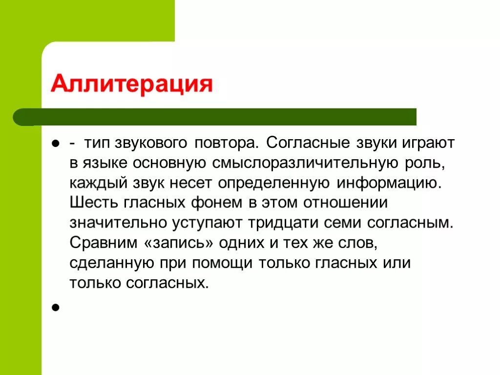 Аллитерация разновидности. Виды звуковых повторов. Аллитерация повтор согласных звуков. Функционирование звуков языка в тексте.