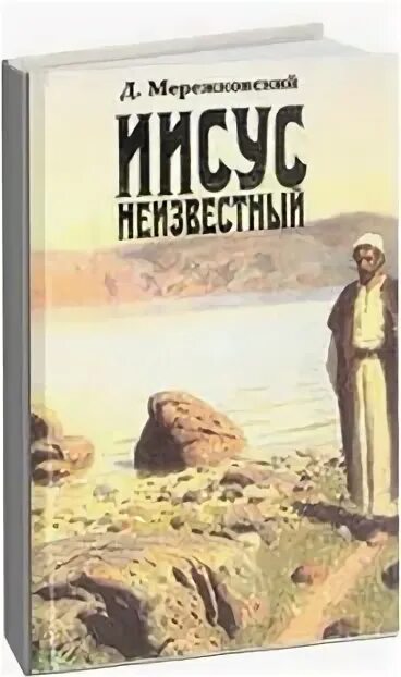 Христос аудиокнига. Иисус неизвестный Мережковский. Иисус неизвестный. Книга Иисус неизвестный Мережковского. Неизвестный Иисус Иисус Мережковский.