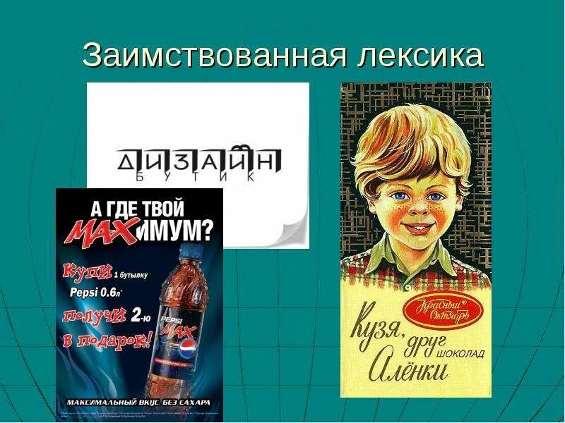Московская лексика. Взаимственные лексика. заимствованные слова в рекламе примеры. иноязычная лексика. иноязычная лексика в рекламе.