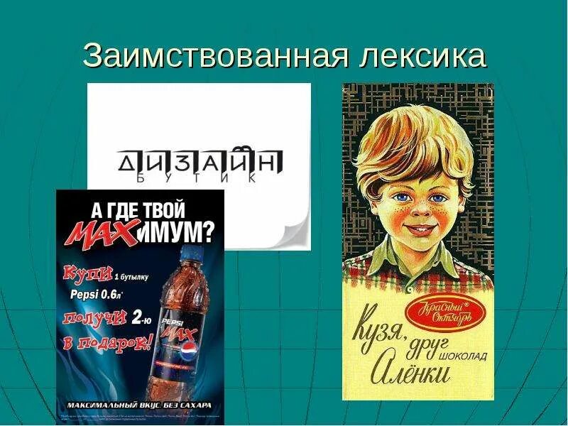 Взаимственные лексика. Заимствованные слова в рекламе примеры. Иноязычная лексика. Иноязычная лексика в рекламе.