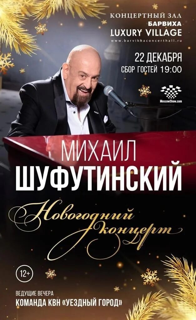 Шуфутинский плакат. Шуфутинский концерт афиша. Шуфутинский концерт афиша. Шуфутинский постер. Юбилей шуфутинского.