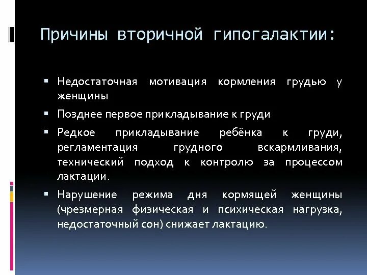 Гиполактия. Причины вторичной гипогалактии. Профилактика вторичной гипогалактии. Методы профилактики гипогалактии. Рекомендации по профилактике гипогалактии.