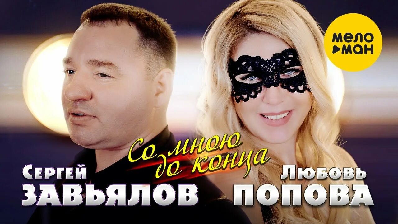 Со мною до конца Завьялов и любовь Попова.