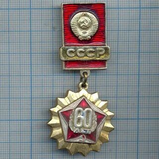 Значок 60