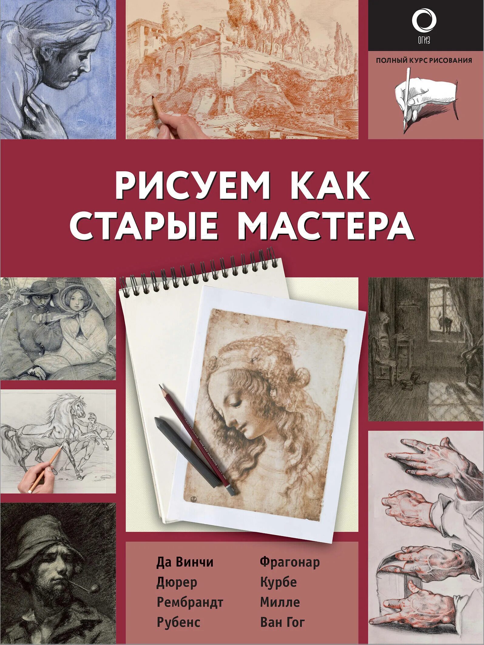 Книга старого мастера. Курс рисования. Книга старые мастера. Полный курс рисунка и живописи.